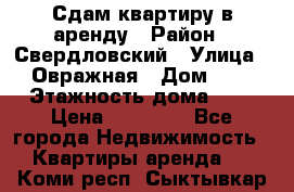 Сдам квартиру в аренду › Район ­ Свердловский › Улица ­ Овражная › Дом ­ 7 › Этажность дома ­ 5 › Цена ­ 11 500 - Все города Недвижимость » Квартиры аренда   . Коми респ.,Сыктывкар г.